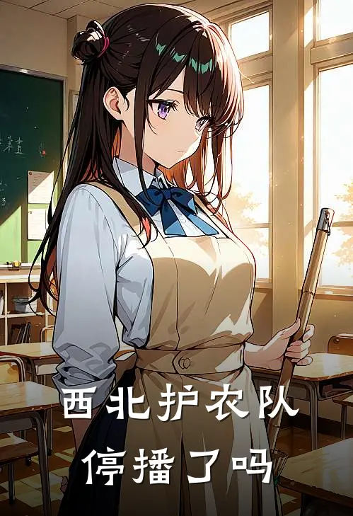 西北护农队停播了吗