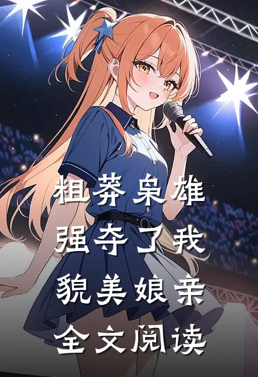 粗莽枭雄强夺了我貌美娘亲全文阅读