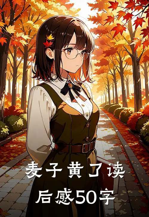 麦子黄了读后感50字