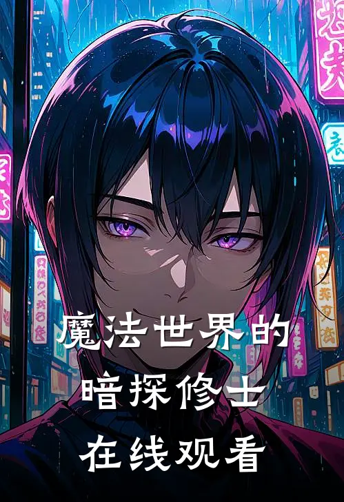 魔法世界的暗探修士在线观看