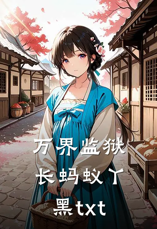 万界监狱长蚂蚁丫黑txt