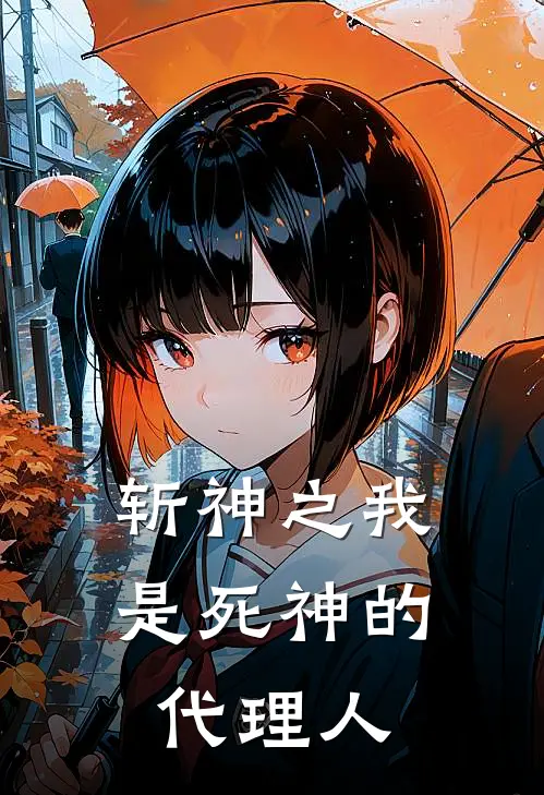 斩神之我是死神的代理人