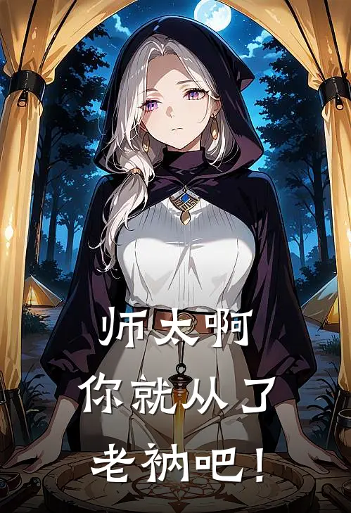 师太啊，你就从了老衲吧！