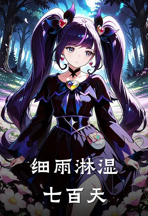 细雨淋湿七百天(周牧周延)已完结小说_小说免费阅读细雨淋湿七百天周牧周延