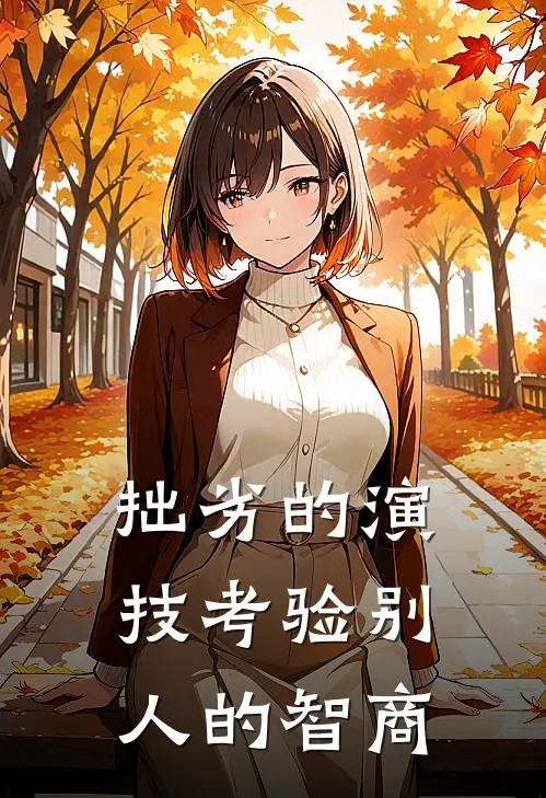 拙劣的演技考验别人的智商