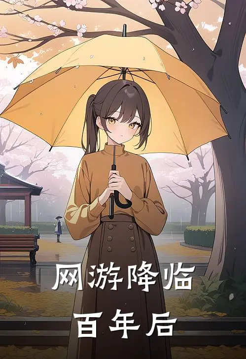 网游降临百年后