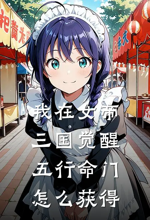 我在女帝三国觉醒五行命门怎么获得