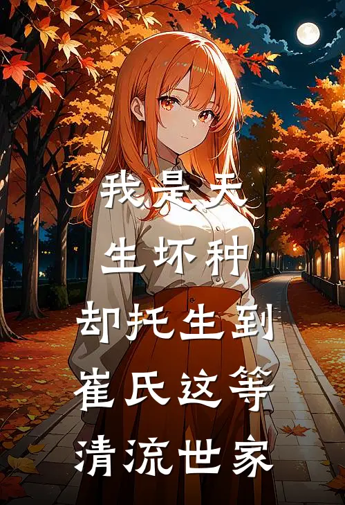 我是天生坏种,却托生到崔氏这等清流世家