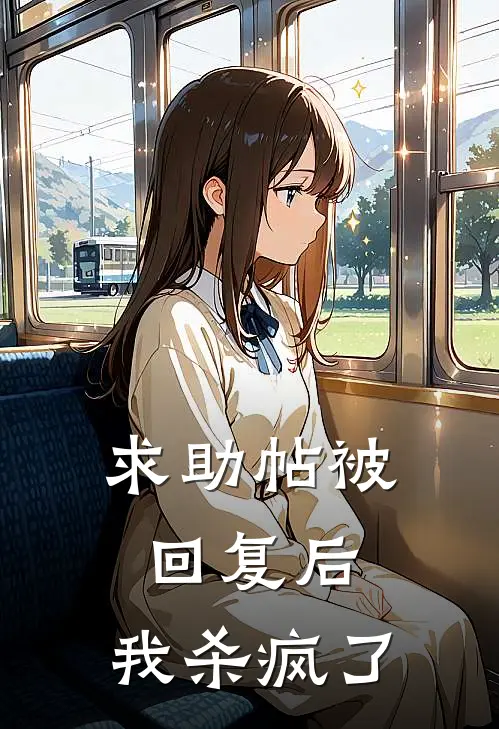求助帖被回复后，我杀疯了(李佳俊安安)最新推荐小说_最新免费小说求助帖被回复后，我杀疯了李佳俊安安