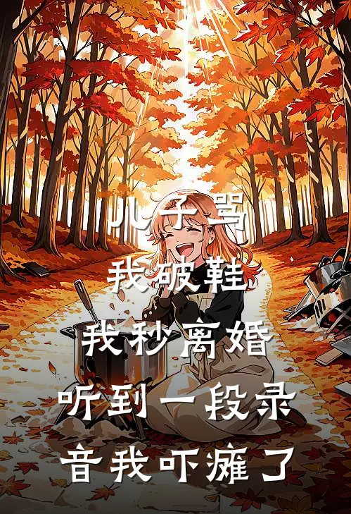 儿子骂我破鞋，我秒离婚，听到一段录音我吓瘫了(高伟徐漫)免费阅读无弹窗_最新好看小说推荐儿子骂我破鞋，我秒离婚，听到一段录音我吓瘫了高伟徐漫