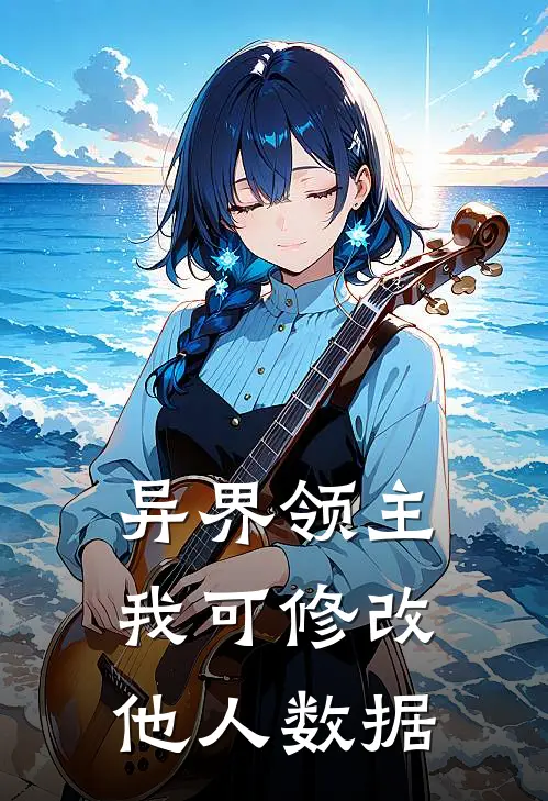 异界领主：我可修改他人数据(陈守樱绯)完结版小说_最新全本小说异界领主：我可修改他人数据陈守樱绯
