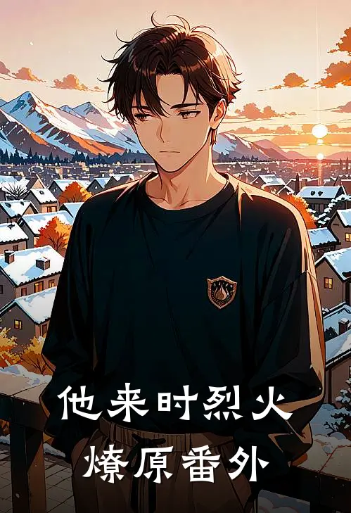他来时烈火燎原番外