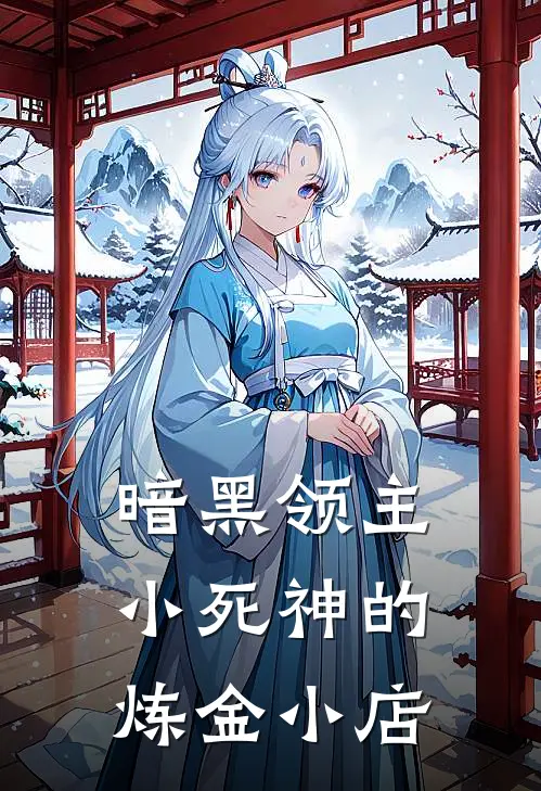 暗黑领主：小死神的炼金小店