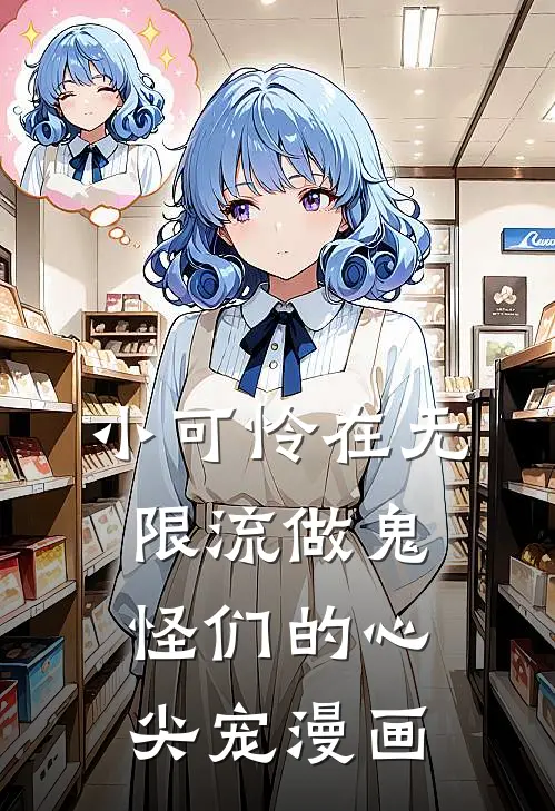 小可怜在无限流做鬼怪们的心尖宠漫画