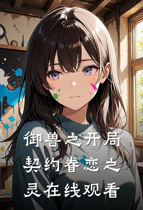 御兽之开局契约眷恋之灵在线观看