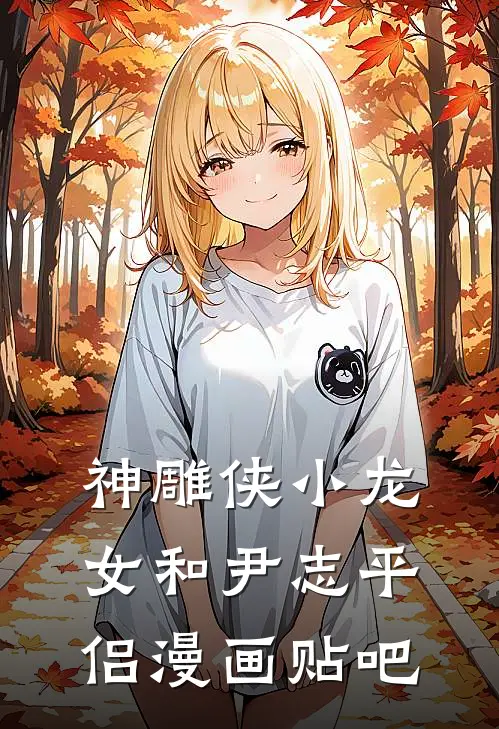 神雕侠小龙女和尹志平侣漫画贴吧