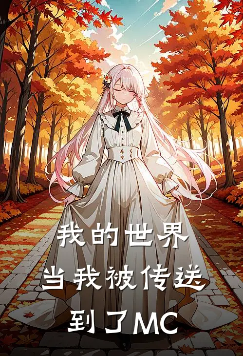 我的世界，当我被传送到了MC