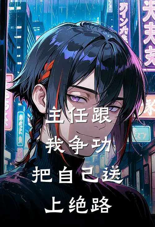 主任跟我争功，把自己送上绝路