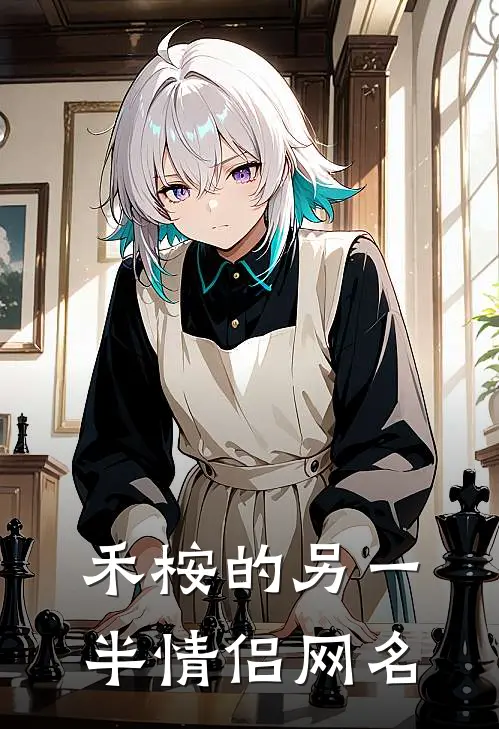 禾桉的另一半情侣网名