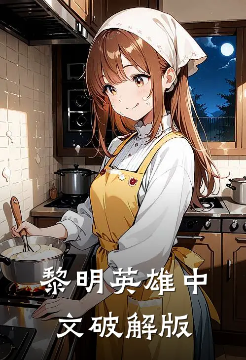 黎明英雄中文破解版