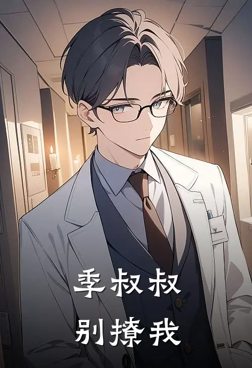 季叔叔，别撩我