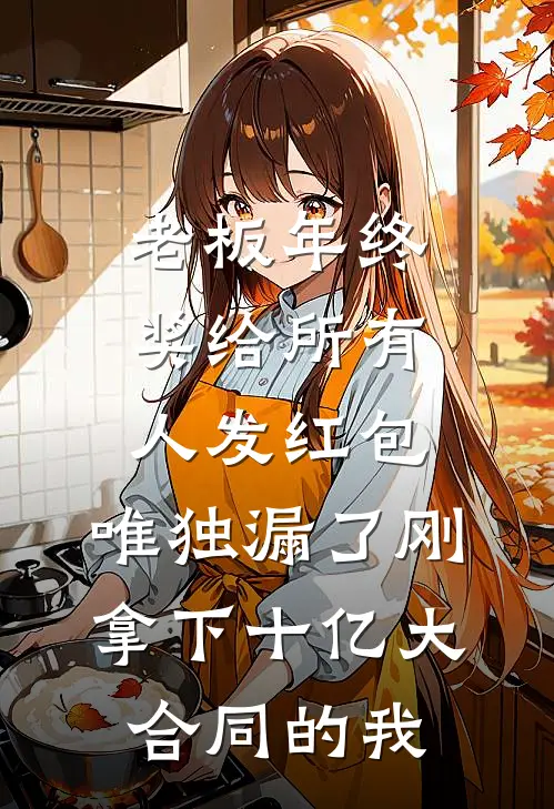 老板年终奖给所有人发红包，唯独漏了刚拿下十亿大合同的我(黄建州沈蓉)最新好看小说_无弹窗全文免费阅读老板年终奖给所有人发红包，唯独漏了刚拿下十亿大合同的我黄建州沈蓉