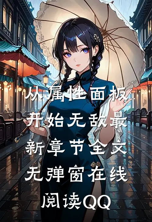 从属性面板开始无敌最新章节全文无弹窗在线阅读-QQ...