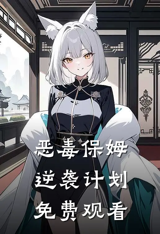 恶毒保姆逆袭计划免费观看