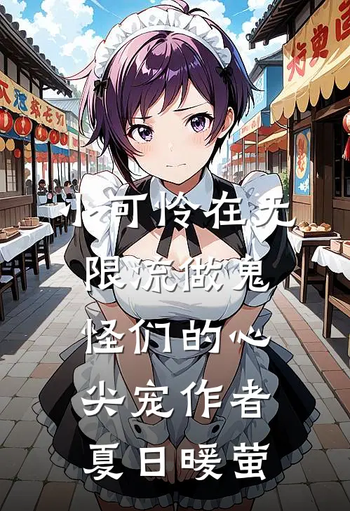 小可怜在无限流做鬼怪们的心尖宠作者夏日暖萤
