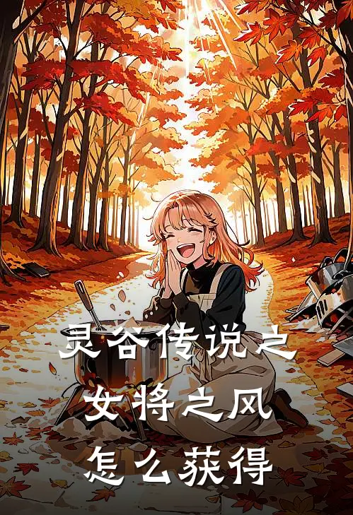 灵谷传说之女将之风怎么获得