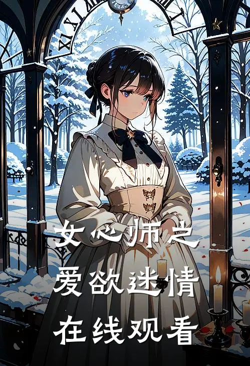 女心师之爱欲迷情在线观看