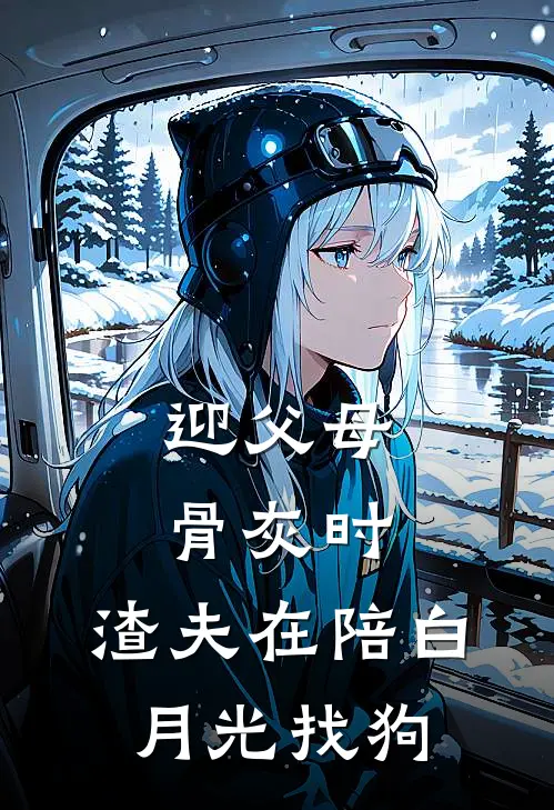 迎父母骨灰时，渣夫在陪白月光找狗宋墨川阮熹完整版小说_小说完结推荐迎父母骨灰时，渣夫在陪白月光找狗(宋墨川阮熹)