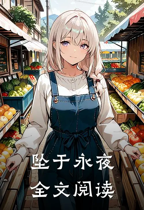 坠于永夜全文阅读