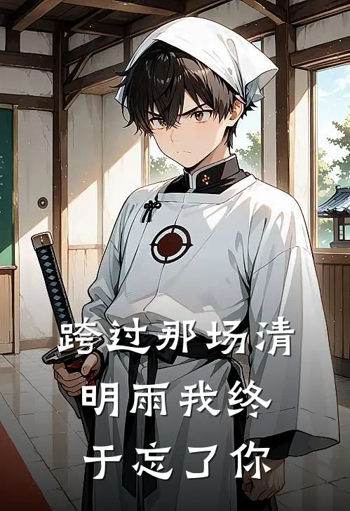 跨过那场清明雨我终于忘了你顾承修宋瑶小说免费阅读无弹窗_完结版小说全文免费阅读跨过那场清明雨我终于忘了你(顾承修宋瑶)