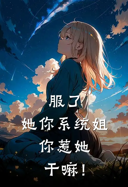 服了，她你系统姐，你惹她干嘛！