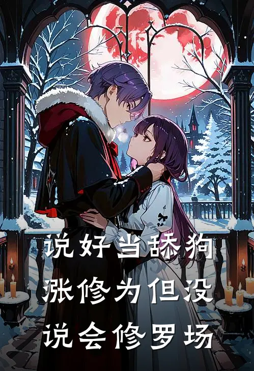 说好当舔狗涨修为但没说会修罗场