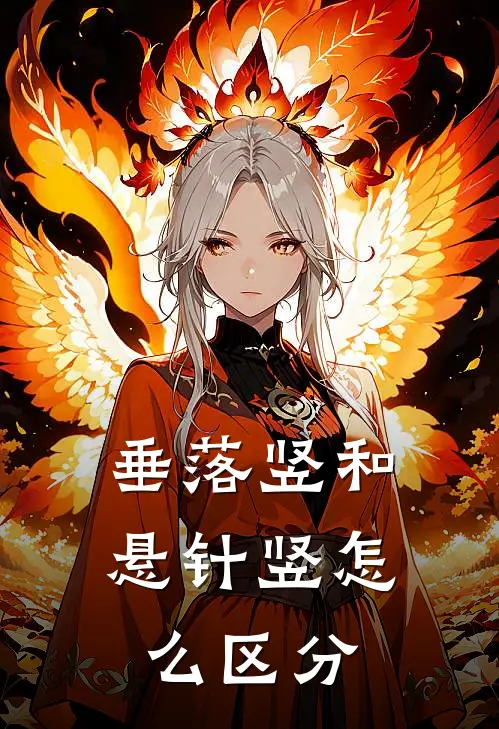 垂落竖和悬针竖怎么区分