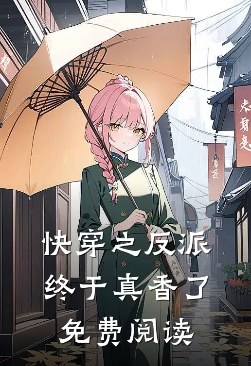 快穿之反派终于真香了免费阅读