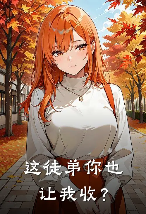 这徒弟你也让我收？