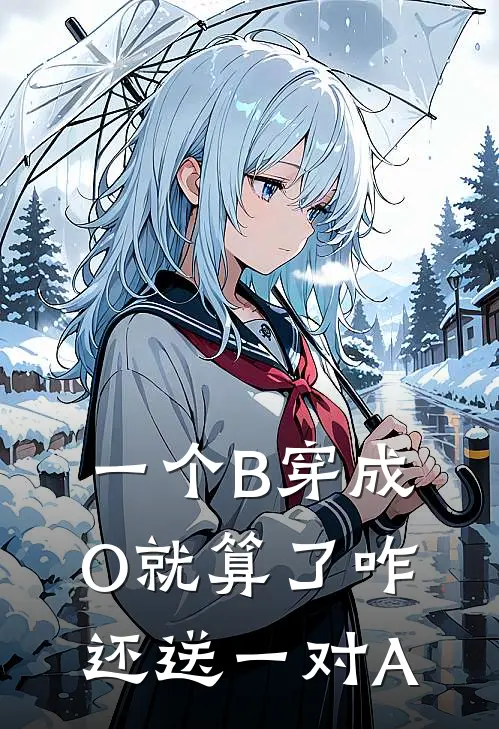 一个B穿成O就算了咋还送一对A