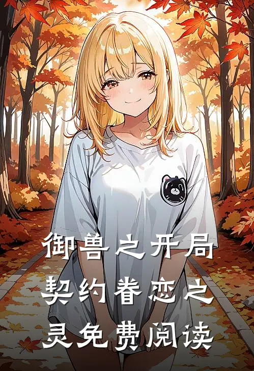 御兽之开局契约眷恋之灵免费阅读