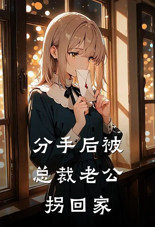 分手后被总裁老公拐回家