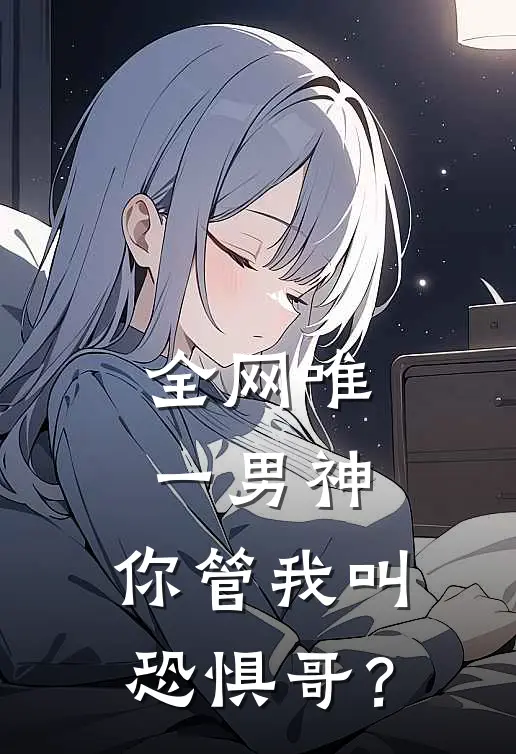 全网唯一男神，你管我叫恐惧哥？