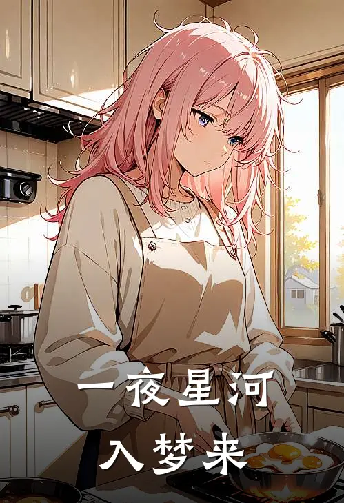 一夜星河入梦来沈藜笙江聿风热门完结小说_最新章节列表一夜星河入梦来(沈藜笙江聿风)