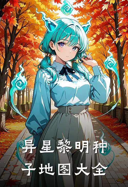 异星黎明种子地图大全