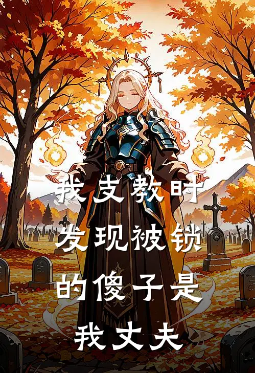 我支教时，发现被锁的傻子是我丈夫顾沉舟念念全文免费阅读_热门小说大全我支教时，发现被锁的傻子是我丈夫顾沉舟念念