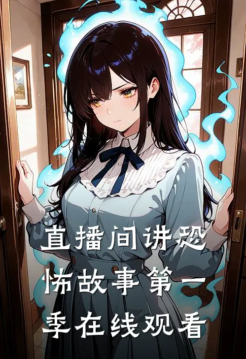 直播间讲恐怖故事第一季在线观看