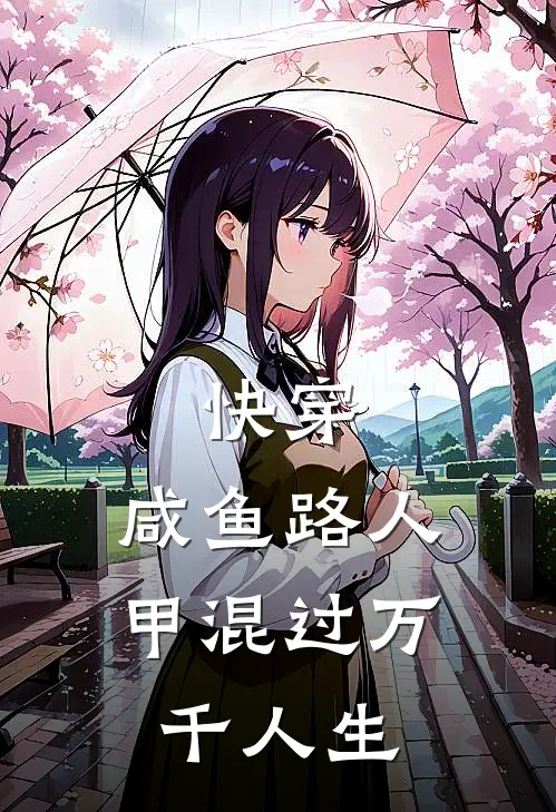 快穿，咸鱼路人甲混过万千人生
