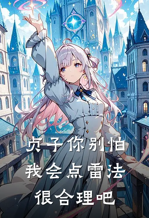 贞子你别怕，我会点雷法很合理吧