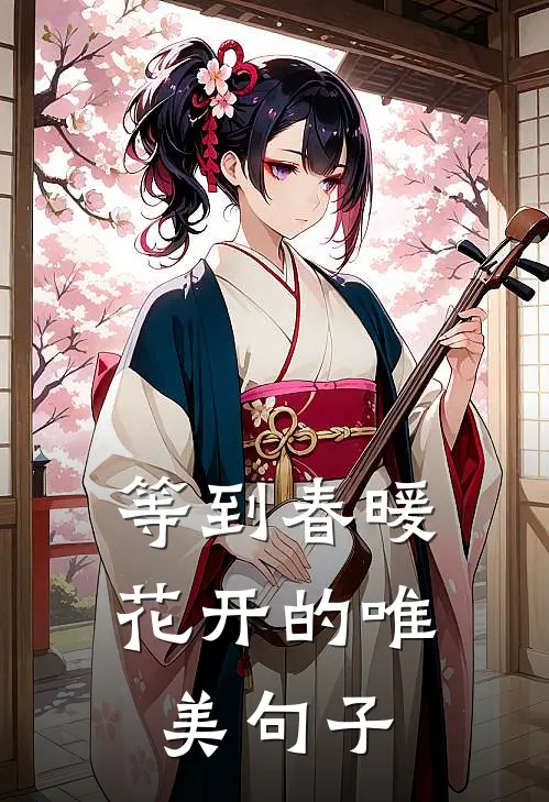 等到春暖花开的唯美句子